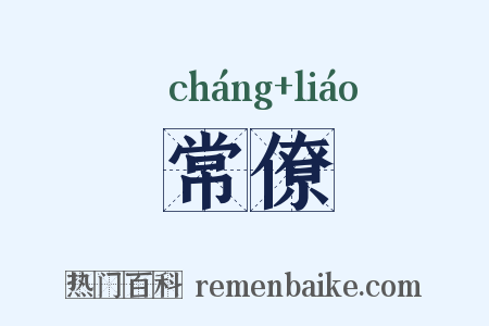 常僚是什么意思的图片